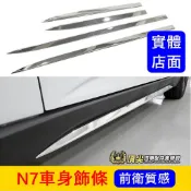 LUXGEN【N7車身飾條】快速出貨 台灣開發 N7後霧燈框 不鏽鋼亮銀門邊條 兩側保護條 側裙飾板 車身下飾條 專用