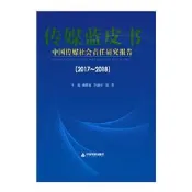 2017-2018中國傳媒社會責任研究報告 - 黃曉新，劉建華  - 2018-05-01  -