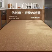 (店+)米期 廚房地墊全鋪仿劍麻吸水防滑耐臟家用腳墊2026新款地毯墊