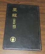 宗教~ 聖經 新約附詩篇箴言 / 和合本 / 1999 ◎大納悶泡泡書屋 (BE32-6  *2)