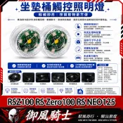 【隔日達】適用於山葉 RSZ100 RS Zero100 RS NEO125 改裝座桶照明燈 尾箱感應燈 車廂燈 坐墊燈
