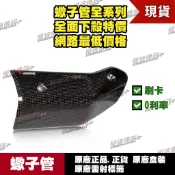 [極速傳說] 有現貨 當天可出貨 蠍子管原廠正品Akrapovic 適用： XMAX  X-MAX 護蓋 防燙蓋 卡夢