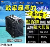 ♋ 秘境水族 ♋免運【義大利-TECO】冷水機 冷卻機 TK150  效率高 省電