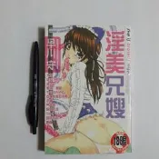 尚品二手書a24:淫美兄嫂 早川守 新視界C508 限制級漫畫