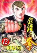 【灰熊iREAD】金錢之拳（１２） 三田紀房