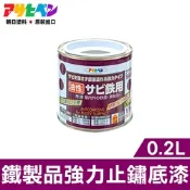 【日本Asahipen】鐵製品強力止鏽底漆 0.2L 灰色 免除鏽直接塗