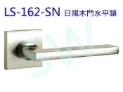 [售完不補]   LS 162-SN  日規水平鎖 60mm 木門水平把手 銀色日式方型房門鎖 通道鎖客廳鎖 辦公室門鎖