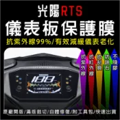 KYMCO光陽機車RTS 液晶儀表板保護膜犀牛皮(防刮防紫外線防止液晶儀錶淡化防止指針褪色退色)