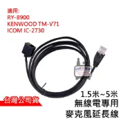 心機X無線 麥克風延長線 托咪延長線 8P公 8P母 8900 手持麥克風 V71麥克風延長線 2730麥克風延長線