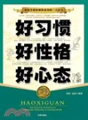 【三民網路書店】好習慣好性格好心態(修訂版)（簡體書） 作者：金波