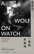 樂天Kobo電子書 一隻狼在放哨：阿巴斯詩集【電子書】