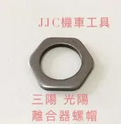 JJC機車工具 公司型六角 離合器螺母 離合器螺帽 39mm 雷霆 豪邁 奔騰 G5 超5 DIO SMAX FORCE