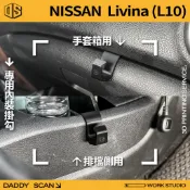 【老爸印印】Nissan Livina 1代 內裝掛勾 排檔掛勾 手套箱掛勾 收納 椅背掛勾 內裝 3D列印 專車專用