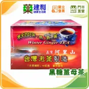 寒冬 黑糖薑母茶 10包/盒 台灣老薑 黑糖 阿里山 -建利健康生活網