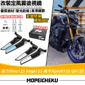 【隔日達】 適用於三陽 活力Vivo125 Vega125 高手XproR125 GR125 定風翼後視鏡 刀鋒後照鏡
