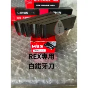 ［含稅］車白鐵車牙刀REX車牙機專用牙刀