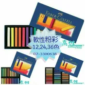 松林_輝柏 FABER CASTELL軟性粉彩(長條型) 12/24/36色 藍/白紙盒包裝
