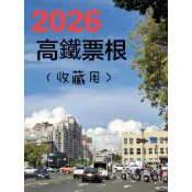 🔥2026高鐵票根8/12-19,收藏用