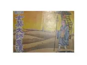 【黃藍二手書 宗教】《唐三藏玄奘大師畫傳》菩提樹雜誌社│朱斐 編著 王炯如 插畫│有瑕疵│早期│