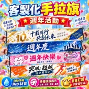 【自動伸縮*輕巧便攜】 客製化手拉旗 週年手拉旗 訂製 手拉旗 畢業手幅 應援 手持橫幅 廣告旗 生日布條 布條 禮物