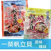 【江戶物語】一榮 大包裝 燒帆立貝 大粒干貝 原味/辛味(辣味) 干貝糖 干貝柱 扇貝乾 和顏愛味 伴手禮 送禮 年貨