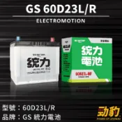 統力GS【60D23L 60D23R】日規 同 55D23L 免保養 免加水 完全密閉式 MFZ 車用電瓶 電瓶 全新