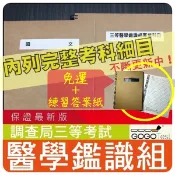 2026年最新版免運！2200題【調查局全部三等考試】『近五年醫學鑑識組考古題庫集』遺傳有機化學共6科2本CFU35F