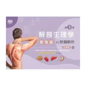 (店+)║新文京║解剖生理學總複習：心智圖解析（第三版） 莊禮聰 9789864307210