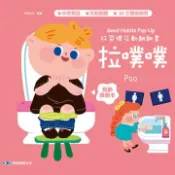 【灰熊iREAD】好習慣互動翻翻書︰拉噗噗 沐漁文化