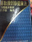 ＊阿嵀的店*呂季儒編著 呂教授刮痧健康法 (76種臨床教材)