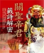【三民網路書店】關聖帝君籤詩解密(電子書) 作者：陳亮甫