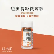 【味旅私藏】紐奧良綜合香料微辣款 肯瓊粉 紐奧良粉 Cajun Spices 20g/罐 手抓海鮮 紐奧良烤雞翅