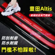 Toyota 豐田 Altis 門檻條 全車門檻防護貼 卡夢碳纖維 門檻 迎賓踏板 內置 外置 後護板 防踩保護貼