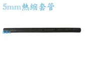 【日安】5mm熱縮套管-封邊熱縮套管阻燃性熱縮絕緣套管燈條電線焊點電腦線材熱縮管包覆電阻電容絕緣保護機車汽車航模改裝用