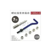 (店+)螺紋護套修護組 7PCS 螺絲 螺紋 護套 襯套 牙套 螺絲攻 絲攻 滑牙 崩牙 螺牙 修護 修復
