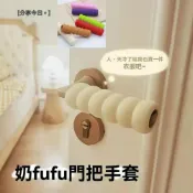 (店+)【台灣現貨】防靜電門把手套 門把防撞套 門把保護套 手把套 把套 加厚門把螺旋保護套 安全防撞保護套 防靜電 門把防護