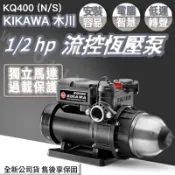 ◍有間百貨◍｜公司貨✨KIKAWA木川 1/2HP 恆壓加壓機 KQ400｜馬達 泵浦 東元 KQ400N KQ400S