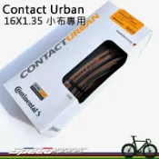 【速度公園】Continental Contact Urban 16X1.35 Brompton 小布116psi 咖啡