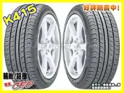 【桃園 小李輪胎】 Hankook 韓泰 韓國 製 K415 195-65-15 205-65-15 雙導向 靜音舒適 胎 全系列 各規格 低價供應 歡迎詢價