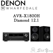 DENON AVR-X1800H 環繞擴大機+Wharfedale Diamond 12.1 書架喇叭 台灣公司貨保固