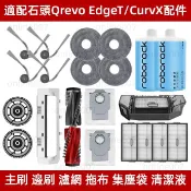 【隔日達】適配 roborock石頭科技Qrevo EdgeT/Qrevo CurvX掃地機 滾刷 邊刷 濾網 拖布 集