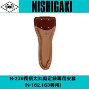 XLK 以西結國際 日本NISHIGAKI 西垣工業螃蟹牌N-239長柄太丸剪定鋏專用皮套 (N-162.163專用)