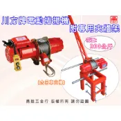 【勇進五金行】(含稅) 川方牌電動捲揚機+8吋標準型夾牆架 吊貨捲揚機 吊磚機 電動吊車 吊架 電動捲揚機 8吋夾架