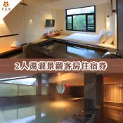 享溫泉｜北投 泡湯住宿｜3T Ticket｜紙本票券