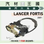 【LM汽材王國】六角鎖 LANCER FORTIS 2007年後 車門 前門 後門 車門鎖 中控鎖 三菱