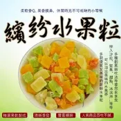 【生活市集】【食尚三味】低溫烘焙繽紛水果粒 綜合水果乾 輕巧包150g 家庭號500g