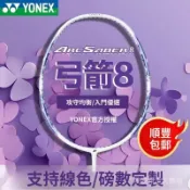 【品牌正品】YONEX尤尼剋斯羽毛球拍 弓8弓箭ARC8 攻守兼備 yy 初學者 AX10單拍 超輕