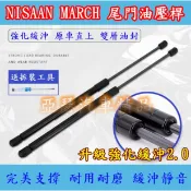 MARCH NISSAN 升級緩沖版 後車廂 油壓桿 撐桿 後蓋撐桿 裕隆 K13