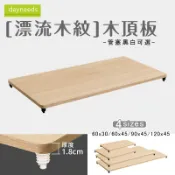 dayneeds 漂流木紋木頂板(管塞黑白可選)推車 木質 1吋管 配件 檯面 木板 板材 層板