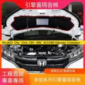 HONDA引擎蓋隔音棉 ODyssey CIvic AccordCRV HRV Fit CIty 改裝內襯 引擎蓋隔熱棉